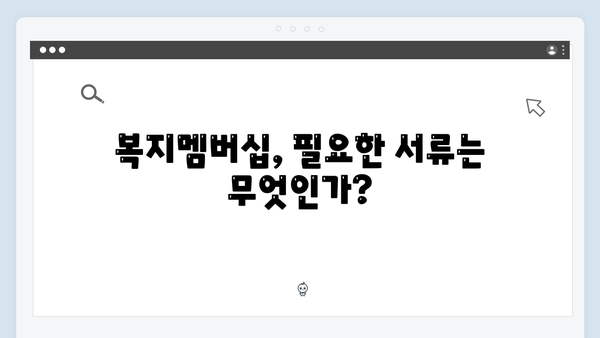 복지멤버십 신청 성공비법 - 놓치지 말아야 할 포인트