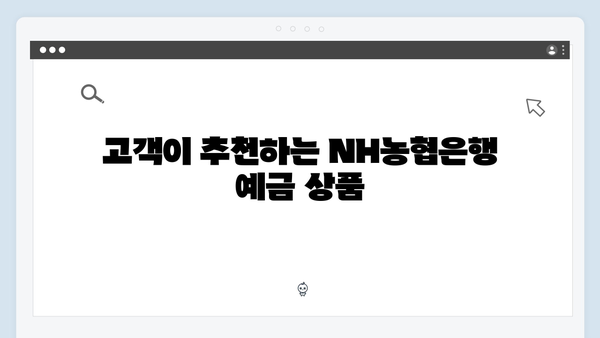 NH농협은행 예금 상품 총정리: 2024년 최고 금리는?