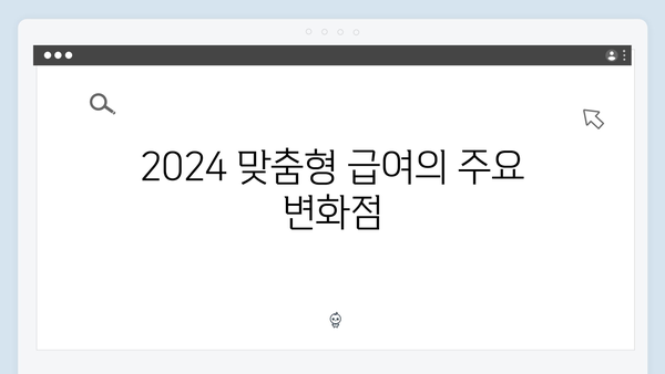 [상세설명] 2024 맞춤형급여안내 - 복지서비스 완벽 정리