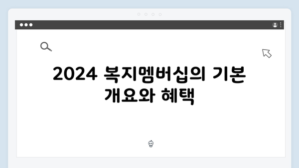 똑똑하게 활용하는 2024 복지멤버십 신청방법