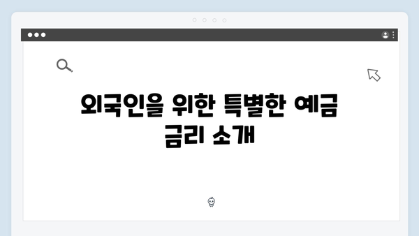 하나은행 외국인 전용 예금상품 가이드