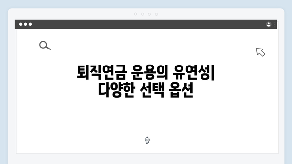 KB국민은행 퇴직연금 예금상품 특징