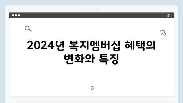 [최신] 복지멤버십 혜택 총정리 - 2024년 완벽판