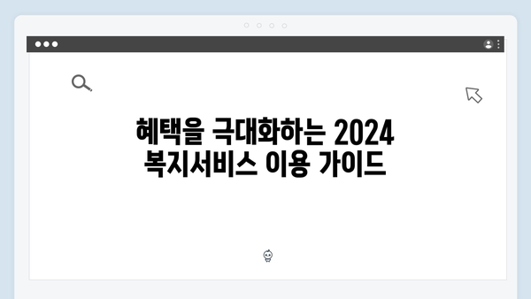 알면 득되는 2024 복지서비스 완벽 이해하기