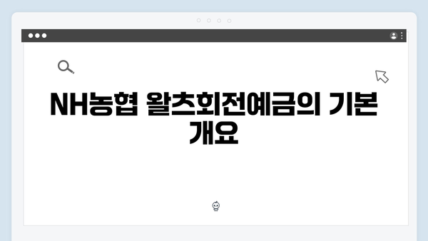 NH농협 왈츠회전예금 특징과 장점