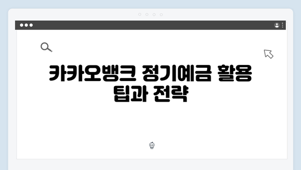 카카오뱅크 정기예금 장단점: 알면 득되는 정보