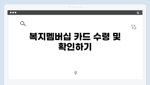 복지멤버십 신청 후 꼭 해야 할 일 정리