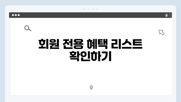 복지멤버십 신청 후 꼭 해야 할 일 정리