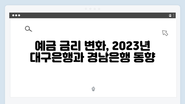 대구은행 VS 경남은행 예금 금리 비교