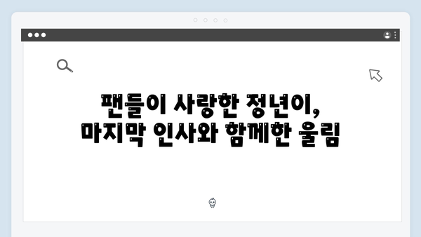 정년이 최종화 리뷰 | 시청자들의 눈물을 자아낸 마지막