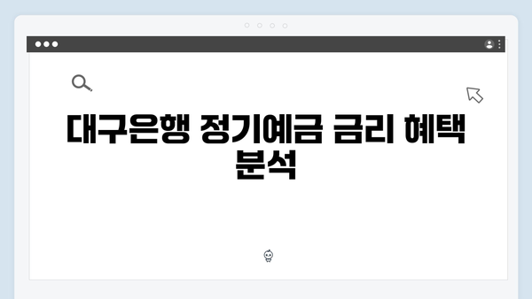 대구은행 정기예금 가이드: 지역 우대금리 분석