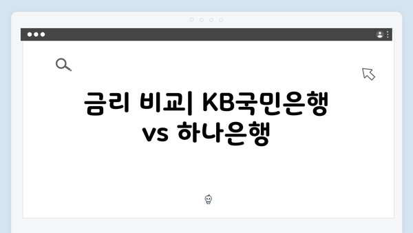 KB국민은행 VS 하나은행 예금상품 비교