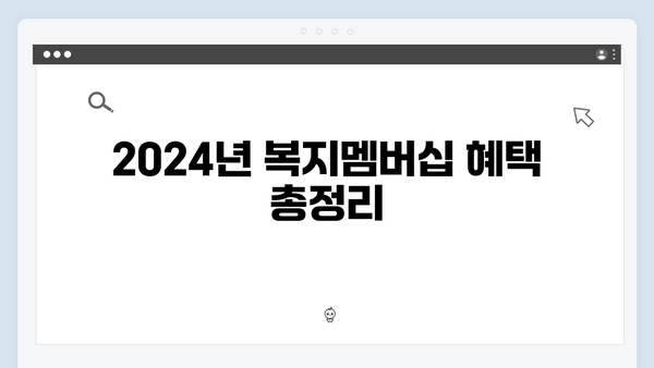 [종합정리] 2024년 복지멤버십 모든 것 - 혜택부터 신청까지