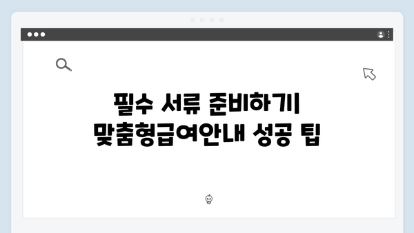 맞춤형급여안내 신청할 때 주의할 점 10가지