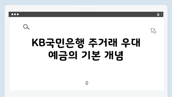 KB국민은행 주거래 우대 예금 금리 분석