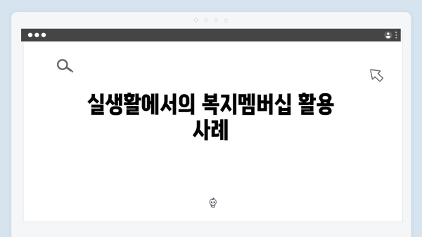 알아두면 유용한 복지멤버십 활용법 - 전문가가 알려주는 팁