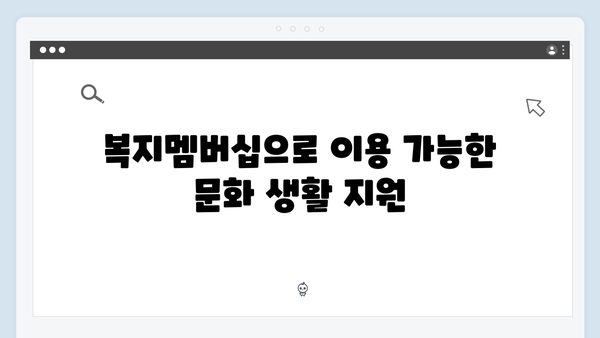 복지멤버십으로 받을 수 있는 숨은 혜택 찾기