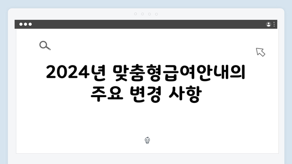 맞춤형급여안내 복지멤버십 - 2024년 달라진 점 총정리