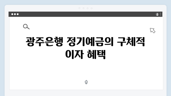 광주은행 정기예금 분석: 호남 지역 맞춤 혜택