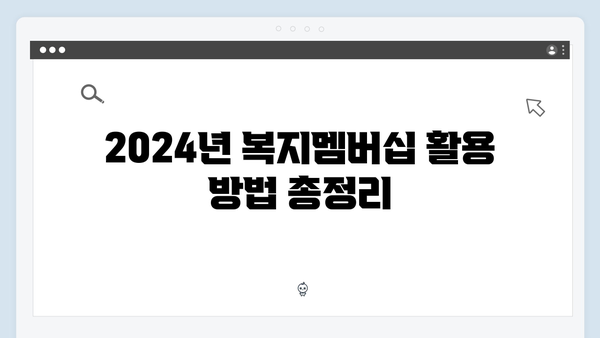 2024년 맞춤형급여안내 - 복지멤버십 총망라