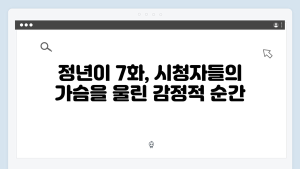 정년이 7화 최고의 순간들 | 시청자들이 뽑은 충격과 감동의 명장면