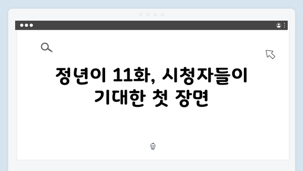 정년이 11화 명장면 | 시청자들이 기다린 모든 순간