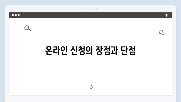 맞춤형급여안내 완벽정리 - 온라인과 오프라인 신청 방법 비교