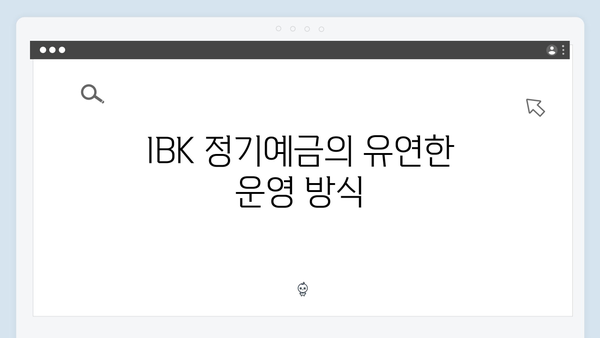 IBK기업은행 정기예금: 중소기업 특화 혜택