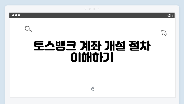 토스뱅크 비대면 예금 가입방법과 혜택