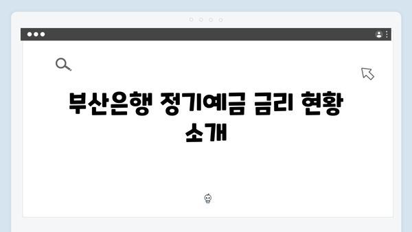 부산은행 정기예금 금리와 특징 분석