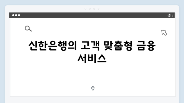 신한은행 온라인 예금상품 추천 가이드