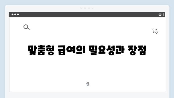 맞춤형급여안내로 스마트한 복지혜택 받기