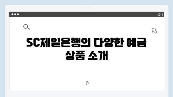 SC제일은행 예금 상품 가이드: 외국계 은행 장점