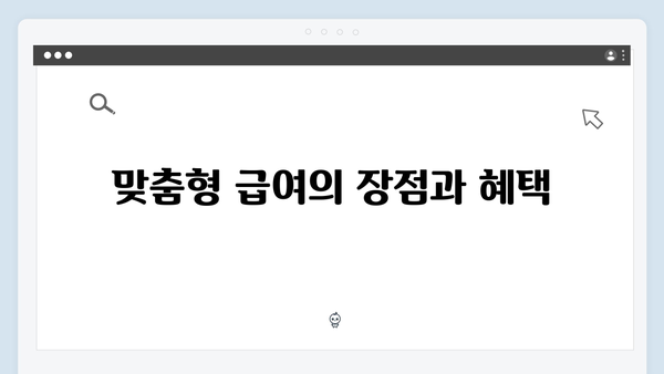 복지멤버십 신청가이드: 맞춤형 급여 안내 받기