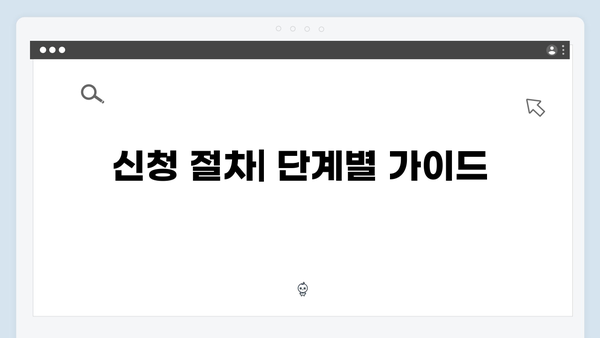 복지멤버십 신청가이드: 맞춤형 급여 안내 받기