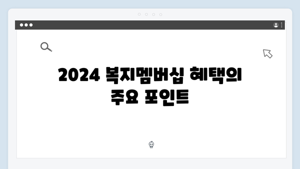 [필수정보] 2024 복지멤버십 혜택 총망라