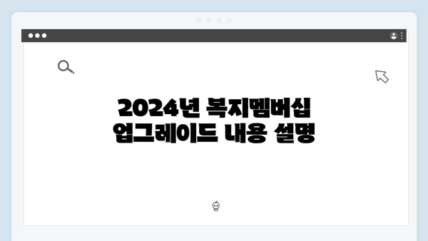 [필수정보] 2024 복지멤버십 혜택 총망라