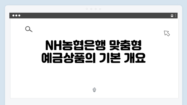 NH농협은행 맞춤형 예금상품 특징과 금리비교