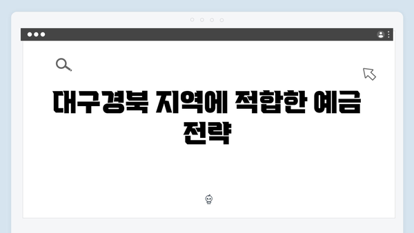 대구은행 고금리 예금 가이드: 대구경북 특화