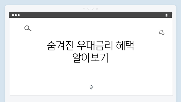 신한은행 예금상품의 숨겨진 혜택 총정리