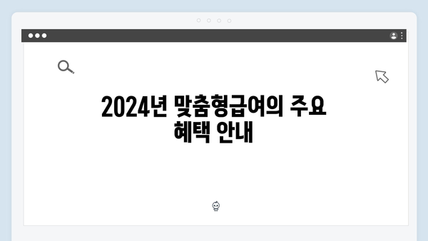 2024 맞춤형급여안내 총정리: 알면 돈 되는 복지혜택