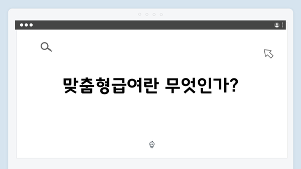 맞춤형급여안내 제대로 알고 신청하자 - 2024년 총정리