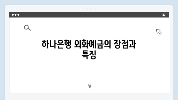 하나은행 외화예금 완벽 가이드: 환율까지 고려한 수익률