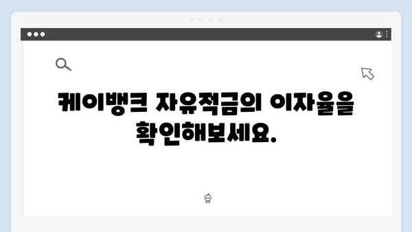 케이뱅크 자유적금 특징과 가입 조건