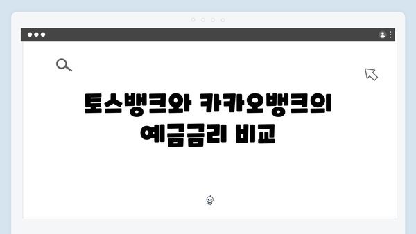 토스뱅크 VS 카카오뱅크: 인터넷은행 예금 비교