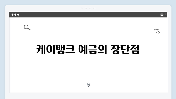 케이뱅크 예금 금리 분석: 시중은행과 비교해보니