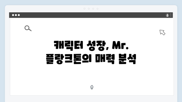 2024년 최고의 화제작 Mr. 플랑크톤 3화 리뷰 - 감동과 웃음이 공존하다