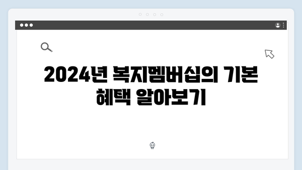 2024년 복지멤버십으로 받을 수 있는 83가지 혜택