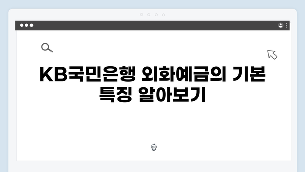 KB국민은행 외화예금 금리와 특징 분석