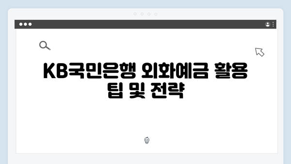 KB국민은행 외화예금 금리와 특징 분석